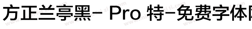 方正兰亭黑- Pro 特字体转换
